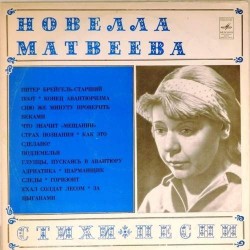 Пластинка Новелла Матвеева Стихи и песни